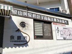 -永盛乔(黄家桥店)