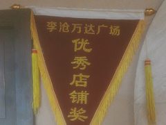 -前海沿·青岛菜(李沧万达店)