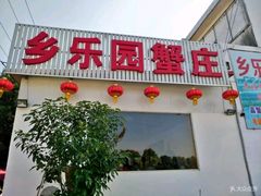 门面-乡乐园蟹庄·阳澄湖农家乐