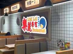 -樂麗餐室 · 本地茶餐廳(扬名广场店)