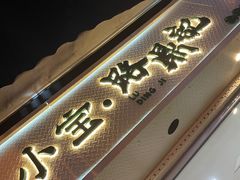 门面-小宝·路鼎记·福鼎特色小吃(富民路店)
