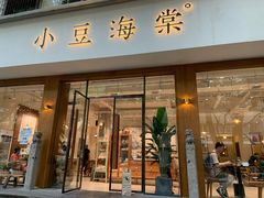 门面-小豆海棠(人民南路店)
