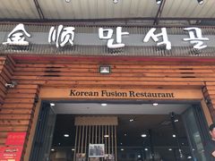 -金顺韩式烤肉·网红烤肉店(广利路店)