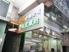 -义顺牛奶公司(庇利金街店)