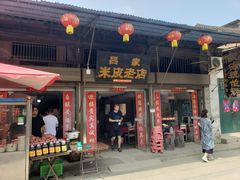 门面-吕家米皮