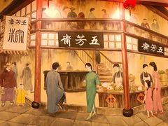 -五芳齋(云南南路店)