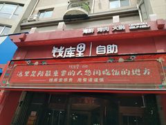 -钱库里海鲜自助(唐山街店)
