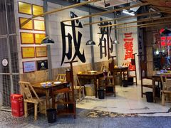 -牛签签串串香(IFS店)