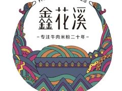 -鑫花溪牛肉米粉(文星广场店)