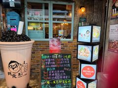 -阿元来了(西环店)