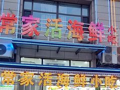 -常家活海鲜小吃(仅一家无分店)