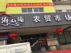 -海云庵农贸市场