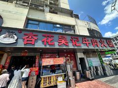 -杏花吴记牛肉火锅