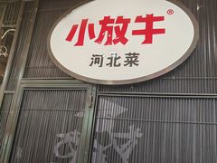 -小放牛炒菜馆(爱琴海店)