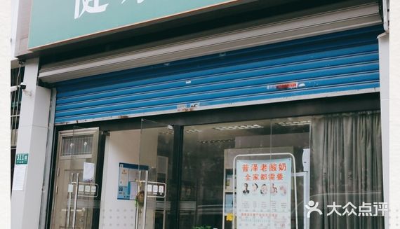 (普泽老酸奶)彻底改变了面貌(健乐达~线下体验店)在新冠肺炎病毒感染