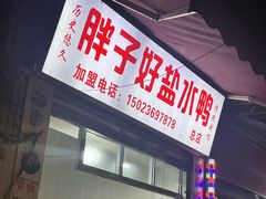 -胖子好盐水鸭(总店)
