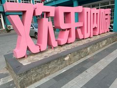 -百里峡七彩艺术小镇