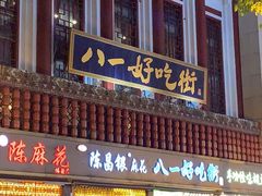 门面-八一好吃街·高品美食广场