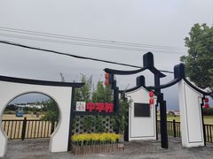 -锦江中华村农家乐饭庄