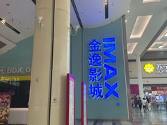 -金逸影城(荟聚IMAX激光店)