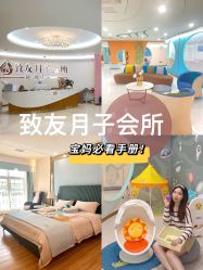 -致友月子会所(麓湖店)
