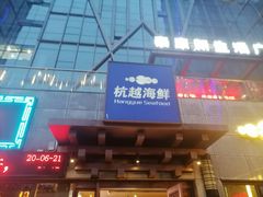 门面-杭越海鲜(迪荡店)