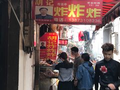 门面-胡仁根胡记炸炸炸