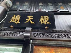 -赵天禄(葑门横街店)