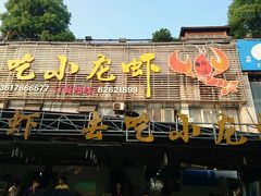 -去吃小龙虾·江湖菜·烧烤(南滨路店)