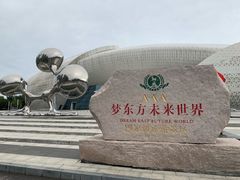 -梦东方未来世界航天主题乐园