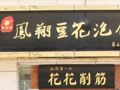 -老鳯府豆花泡馍(第五大道店)