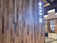 -食之六七·面(朝阳大悦城店)