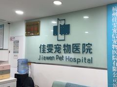 -佳雯宠物医院·皮肤科·内外科(春晓路分院)