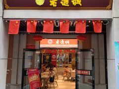 门面-老通城豆皮大王(吉庆街店)