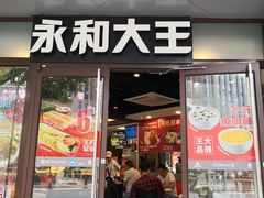 门面-永和大王(春日上新·阜成门店)