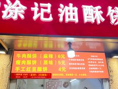 -涂记油酥饼(江汉三路店)