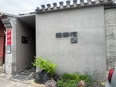 -曲廊院(东四十一条店)