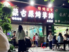 门面-蒙古原烤羊排(龙岗店)