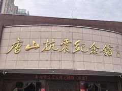 -唐山抗震纪念馆