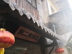 门面-阿二烤鸡(山塘街店)