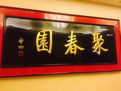 门面-聚春园自助餐厅(东街口店)