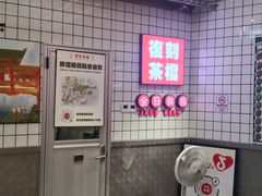 -孖记茶档·热腾茶餐(荔湾领展广场店)