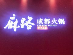 门面-麻路成都火锅(柏威年店)