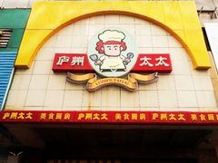 -庐州太太(CBD店)
