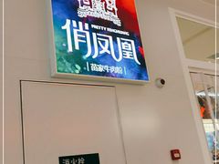 门面-俏凤凰(美林M·LIVE天地东座店)