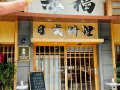 -赤稻·日式料理(禅城店)