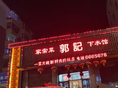 -郭记家常菜下水馆