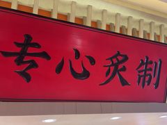 -莲寿司(国兴店)