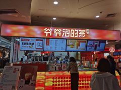 -爷爷不泡茶NOYEYENOTEA(武汉佰港城创始店)