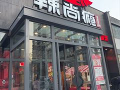 -辣尚瘾·烤鱼·新川菜(交大直营店)